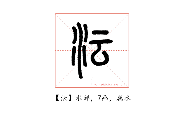 沄