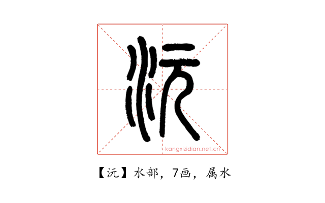 沅