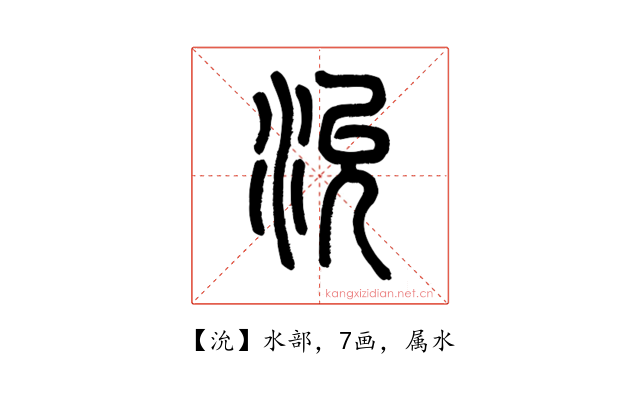 沇