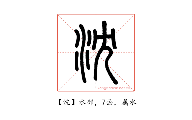 沈