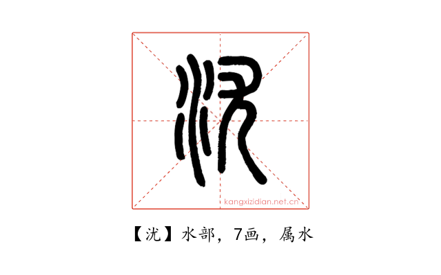 沋