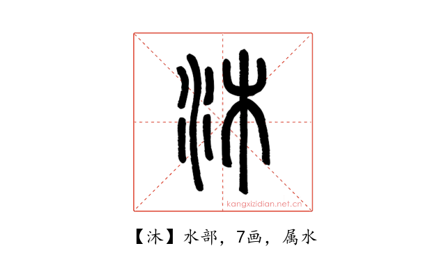 沐