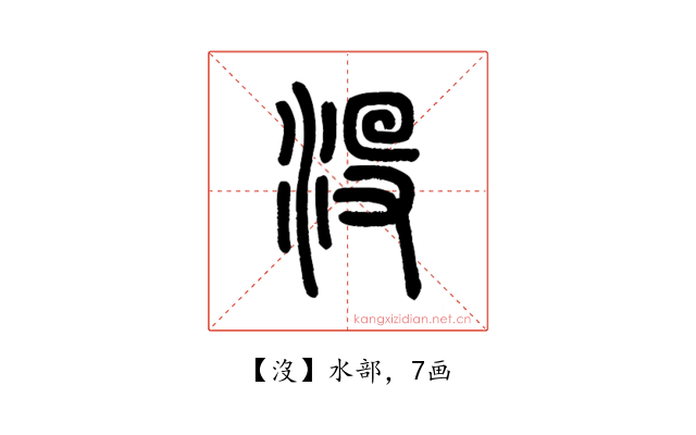 沒