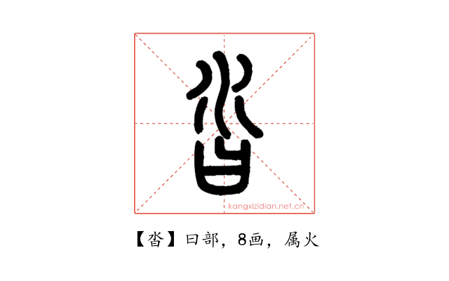 沓