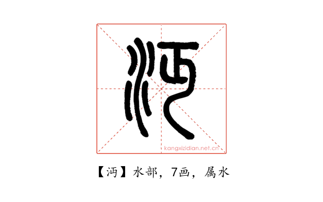 沔