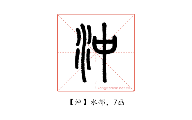 沖