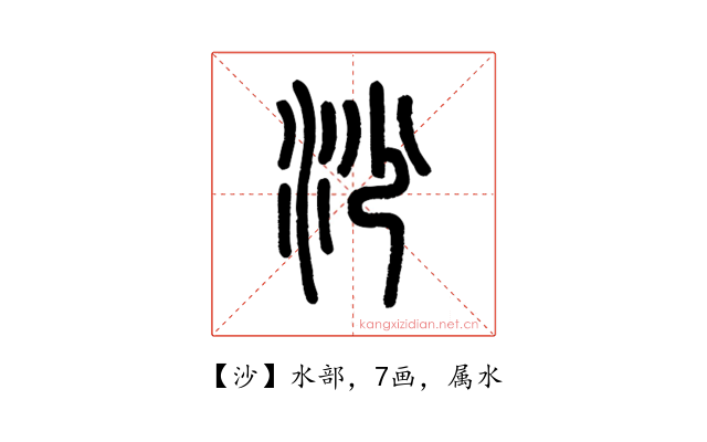 沙