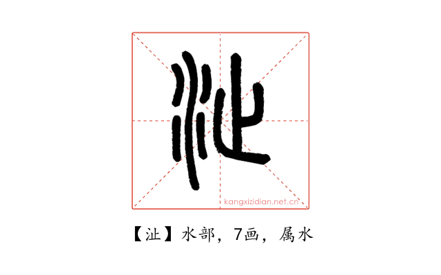 沚