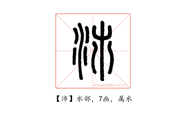 沛