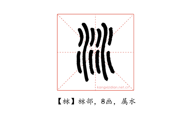 沝