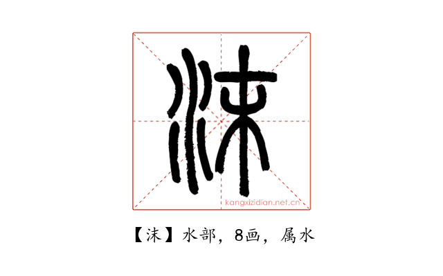 沫