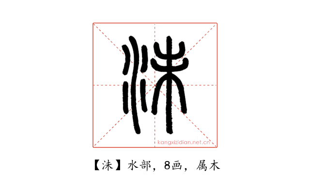 沬