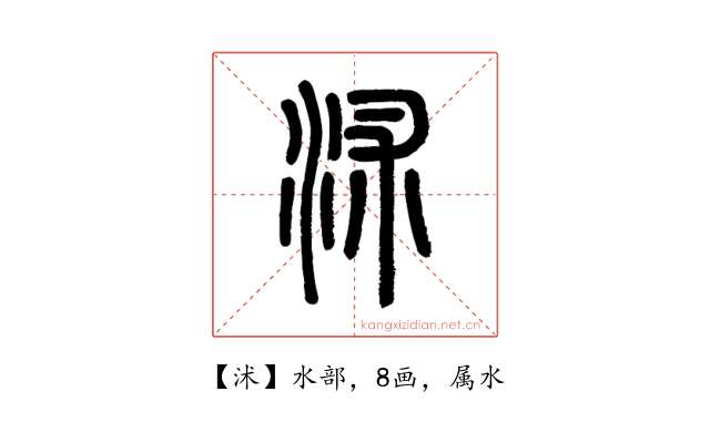 沭