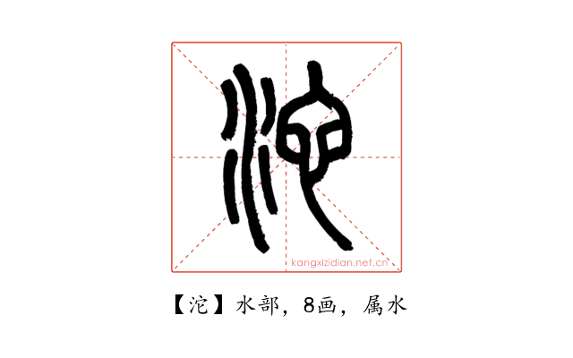 沱