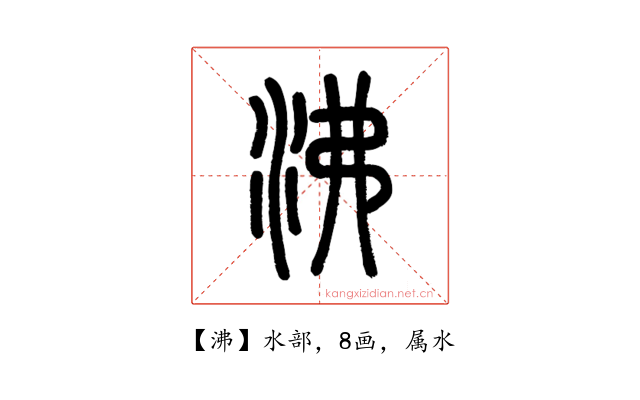 沸