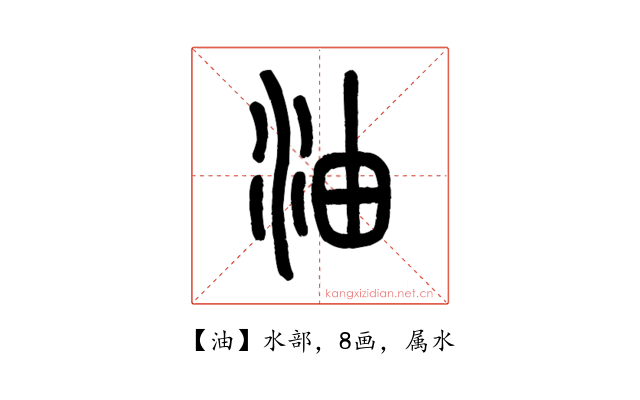 油