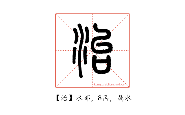 治