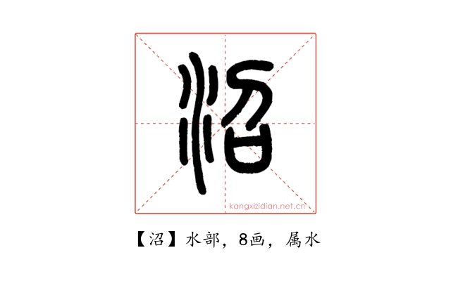 沼