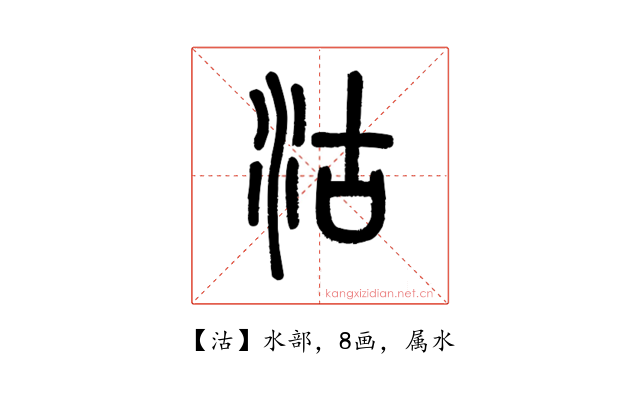 沽