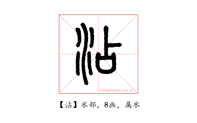 沾