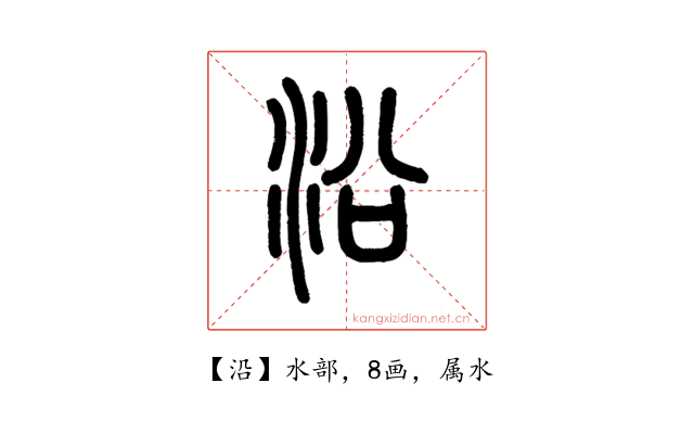沿