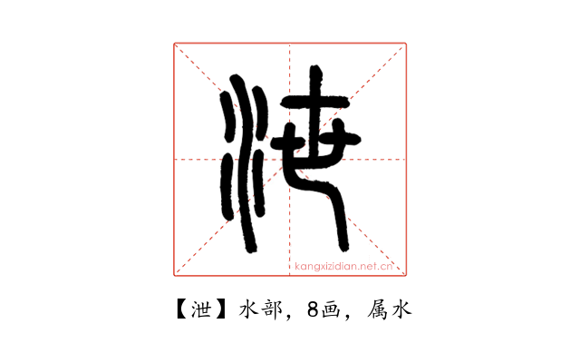 泄