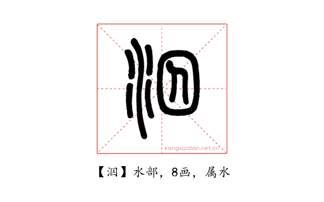 泅