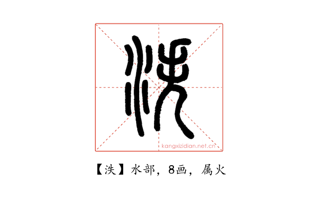 泆