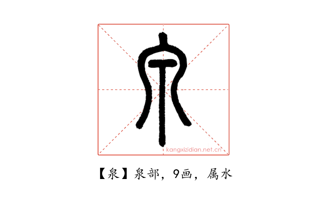 泉