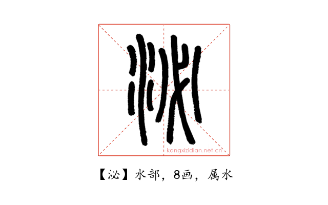 泌