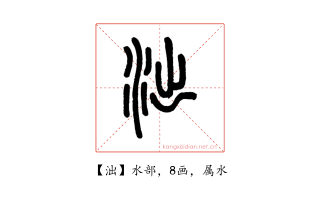 泏