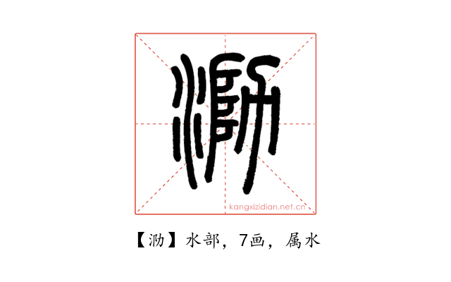 泐