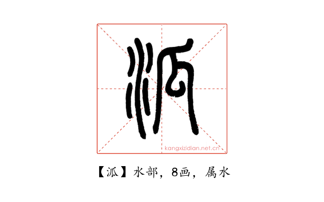 泒