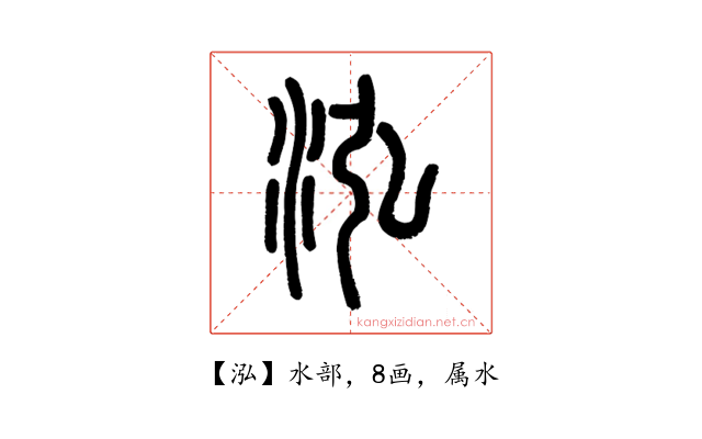 泓