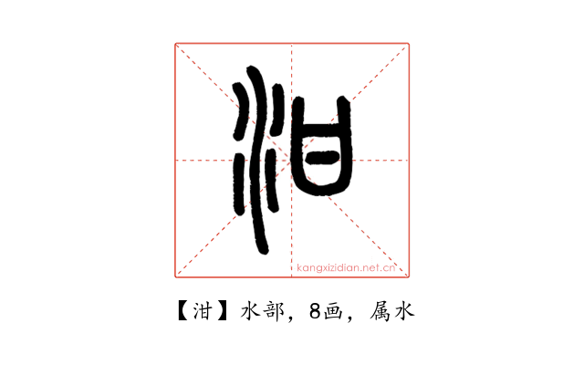 泔