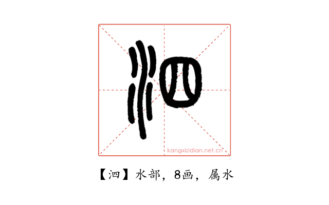 泗