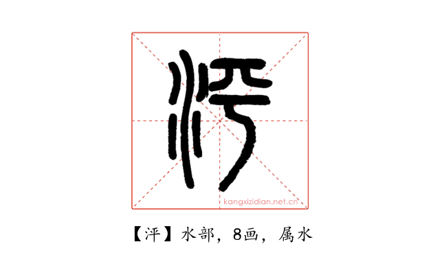 泙