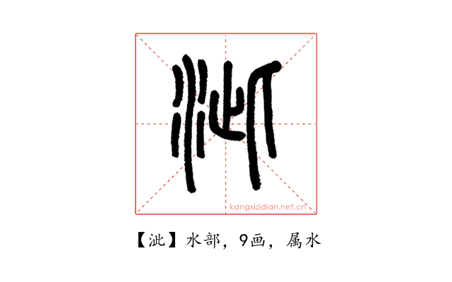 泚