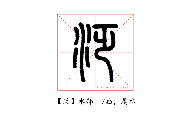 泛