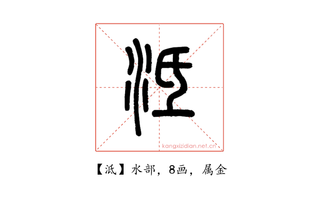 泜