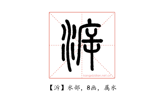 泝