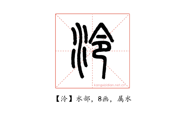 泠