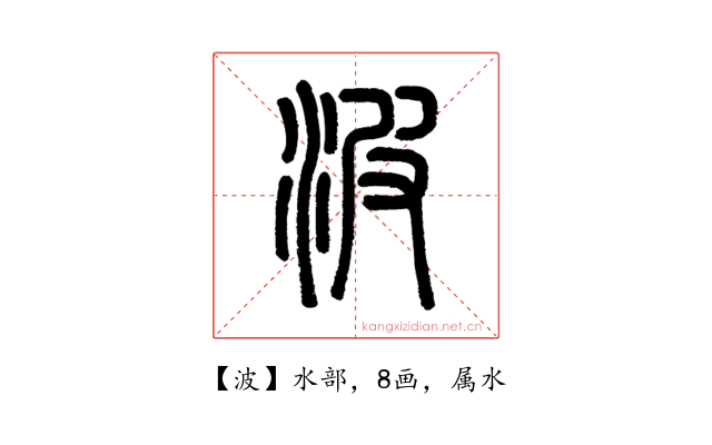 波