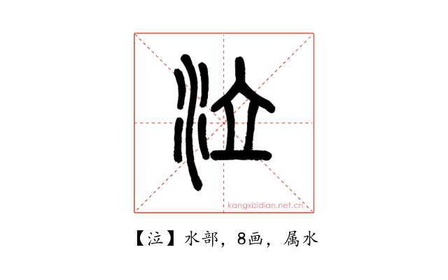泣