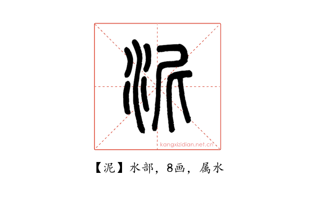 泥
