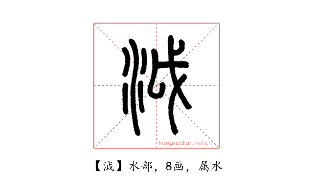 泧