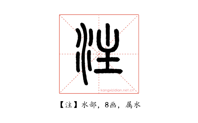 注