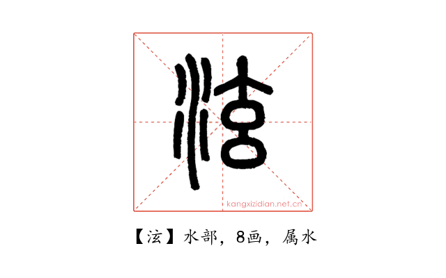 泫