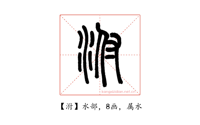 泭
