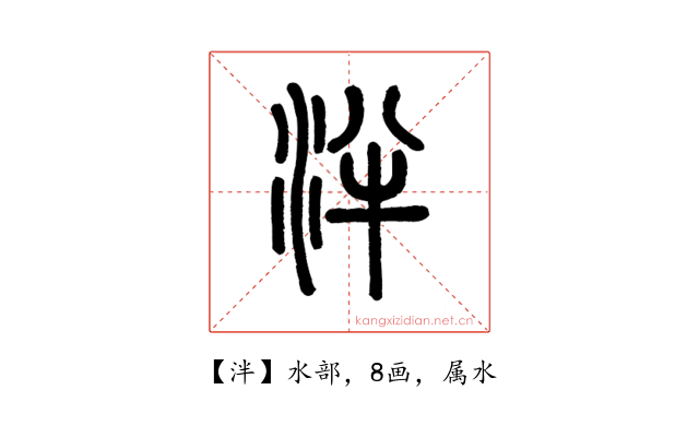 泮